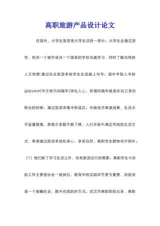 高职旅游产品设计论文