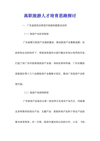 高职旅游人才培养思路探讨