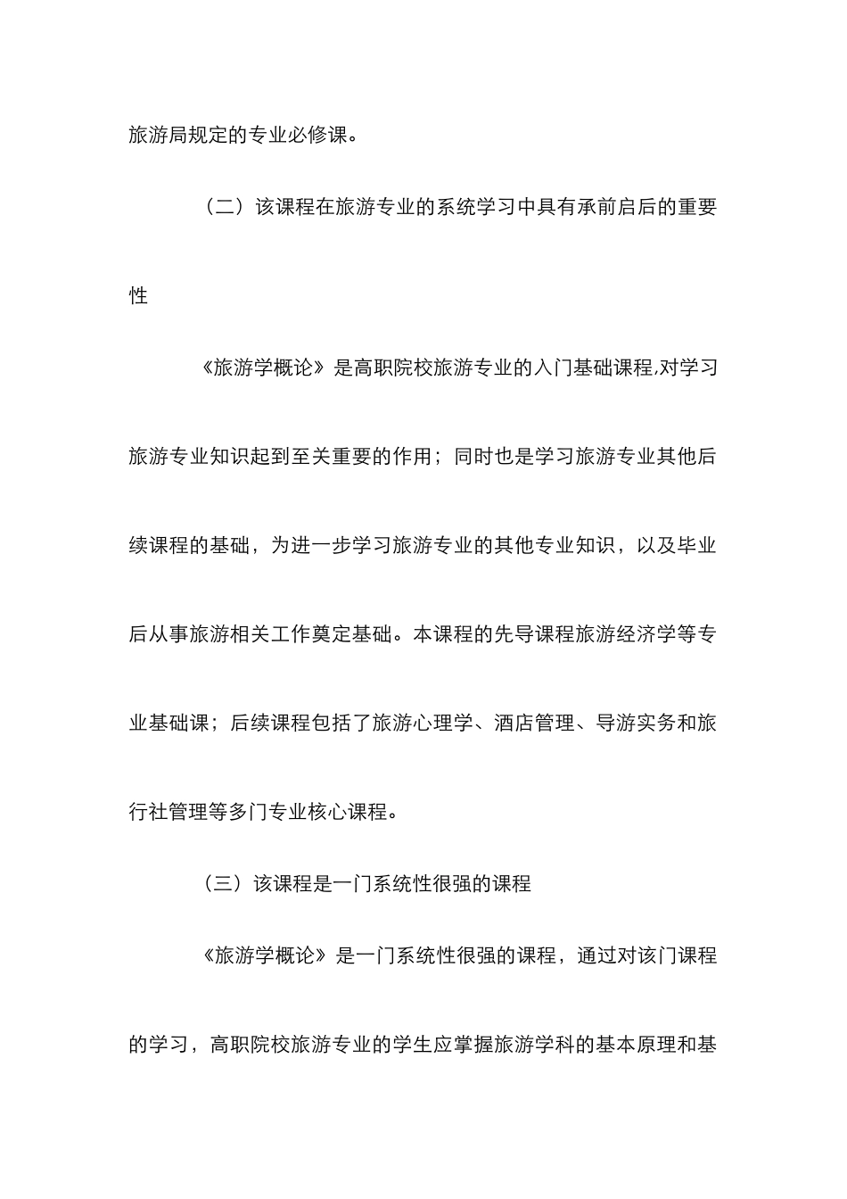 高职旅游学概论多媒体教学论文_第2页