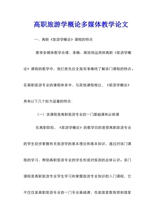 高职旅游学概论多媒体教学论文