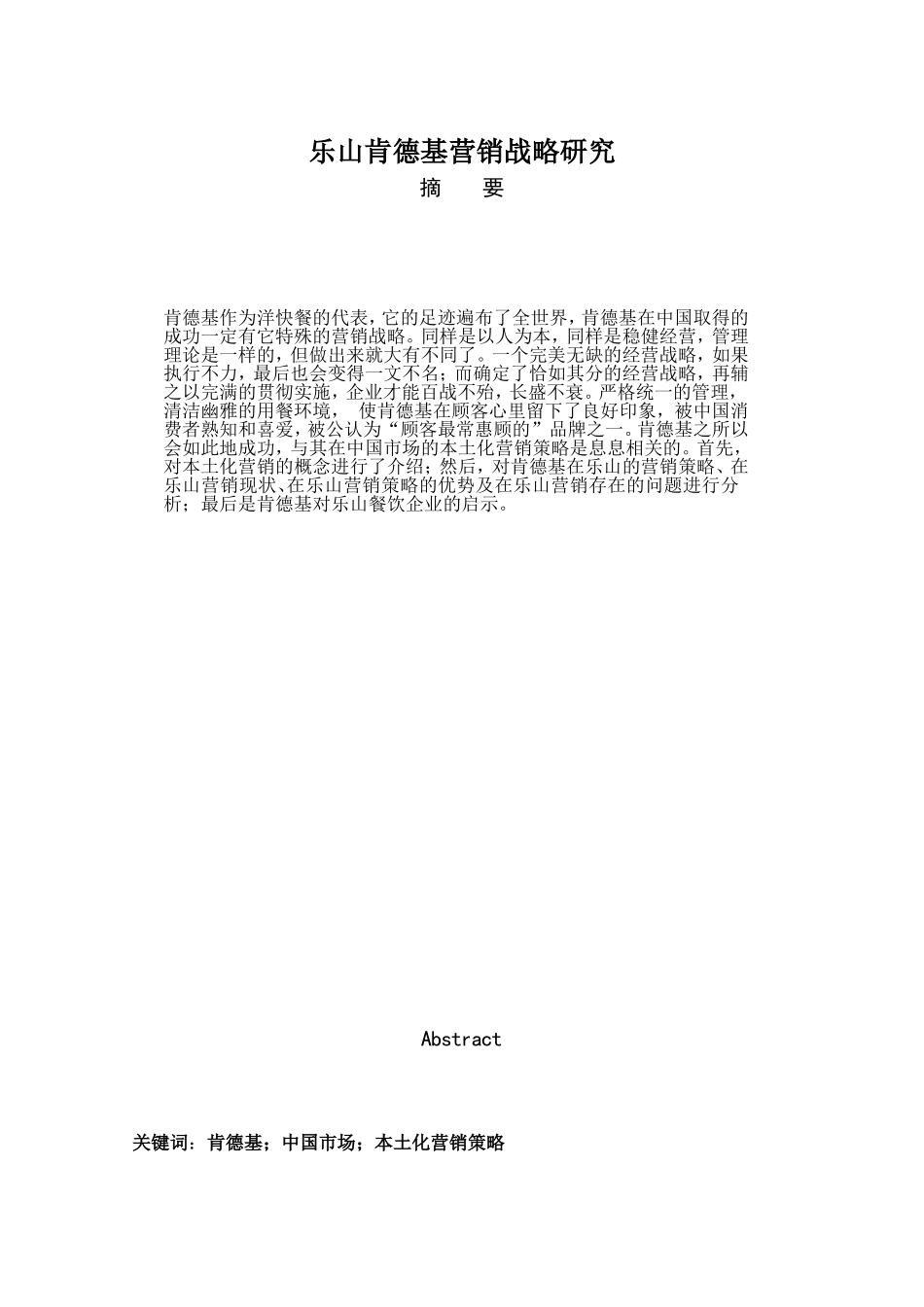 乐山肯德基营销战略研究_第1页