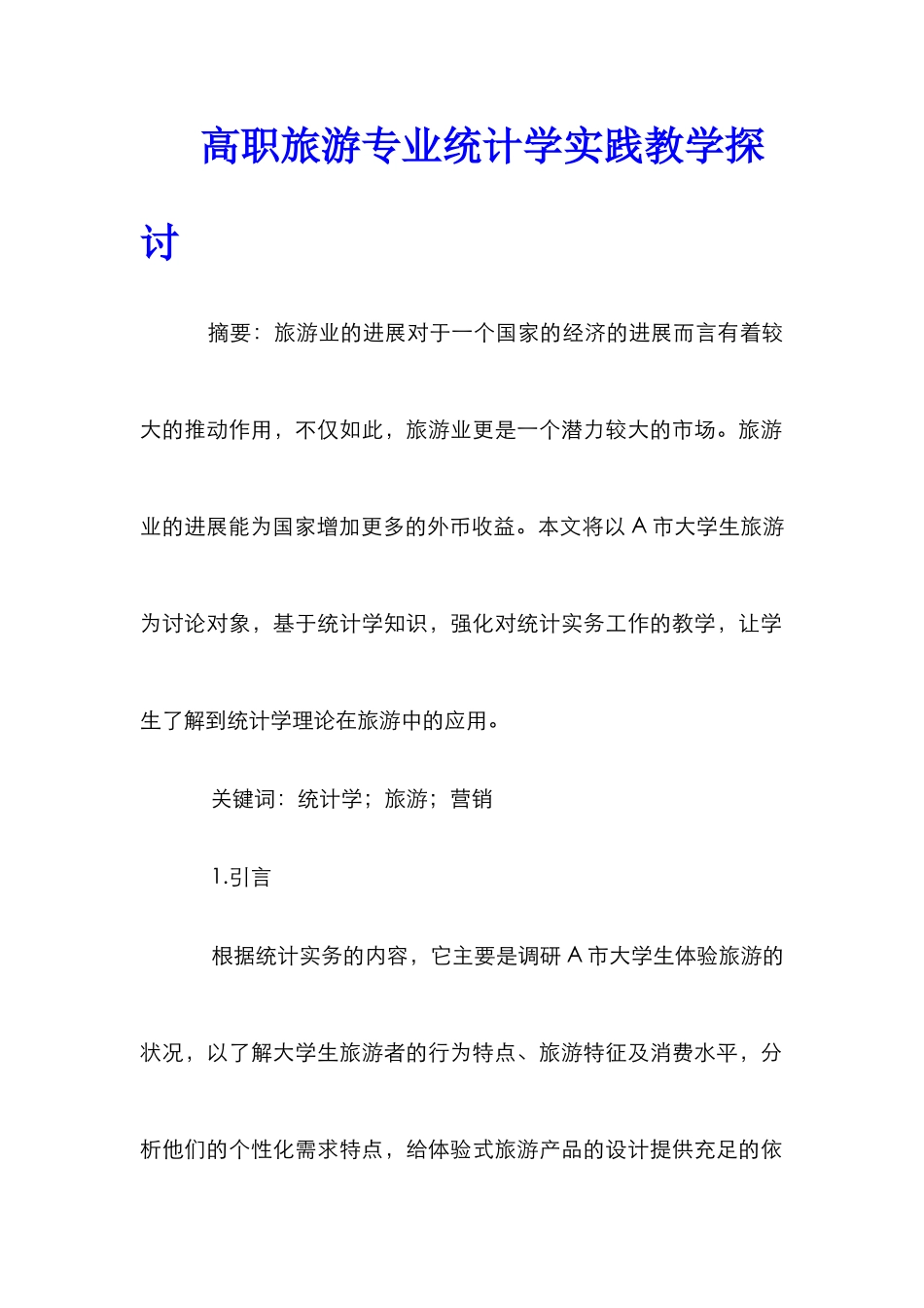高职旅游专业统计学实践教学探讨_第1页