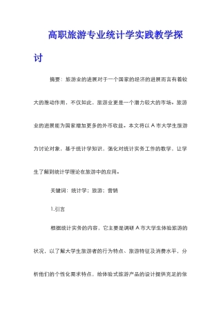 高职旅游专业统计学实践教学探讨