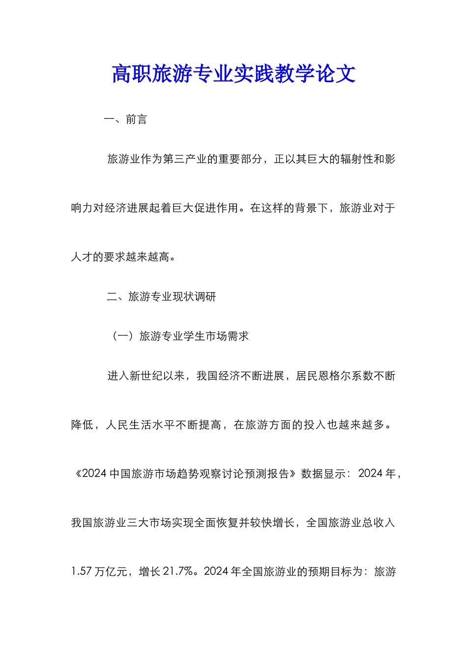 高职旅游专业实践教学论文_第1页