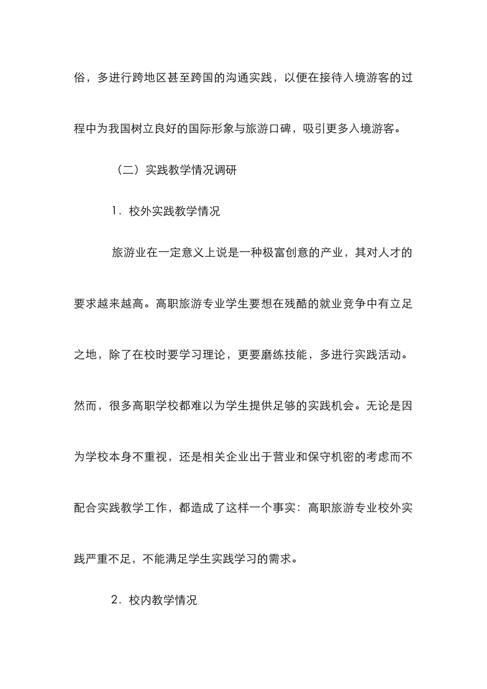 高职旅游专业实践教学论文_第3页