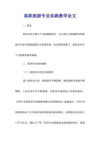 高职旅游专业实践教学论文