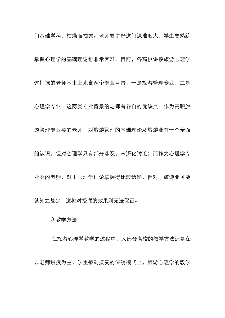 高职旅游心理学论文_第2页