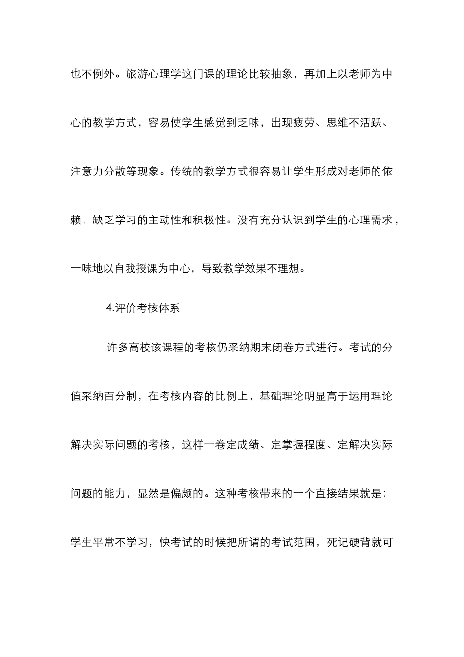 高职旅游心理学论文_第3页