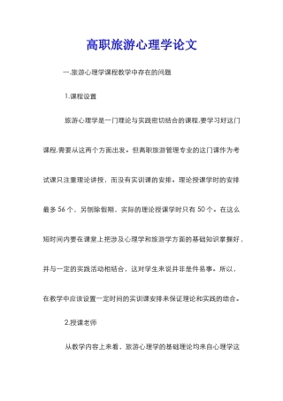 高职旅游心理学论文