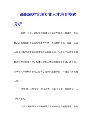 高职旅游管理专业人才培养模式分析