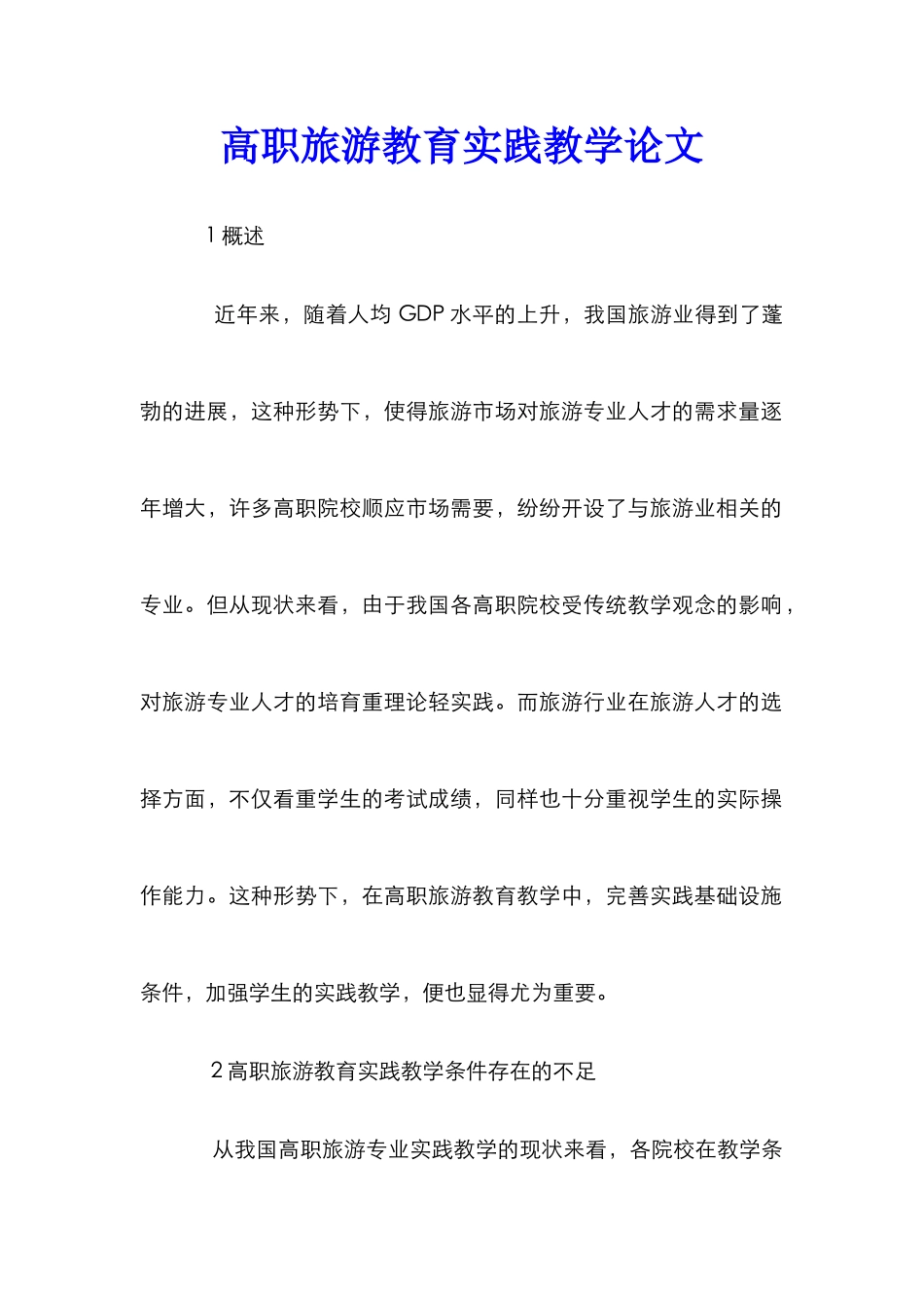 高职旅游教育实践教学论文_第1页