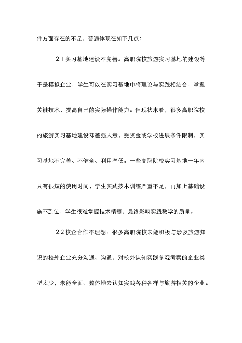 高职旅游教育实践教学论文_第2页