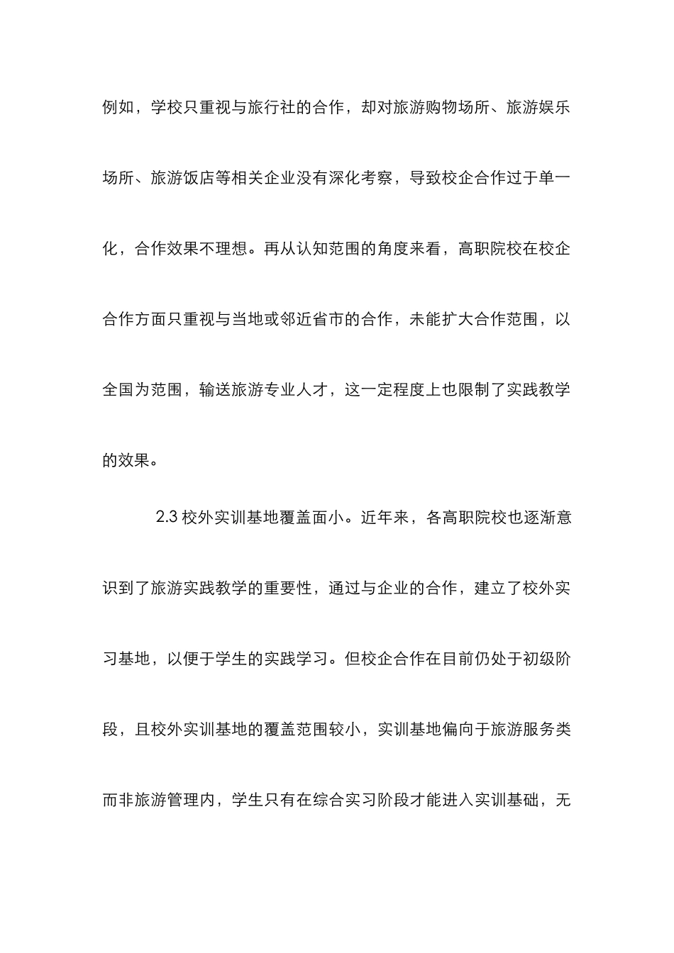 高职旅游教育实践教学论文_第3页