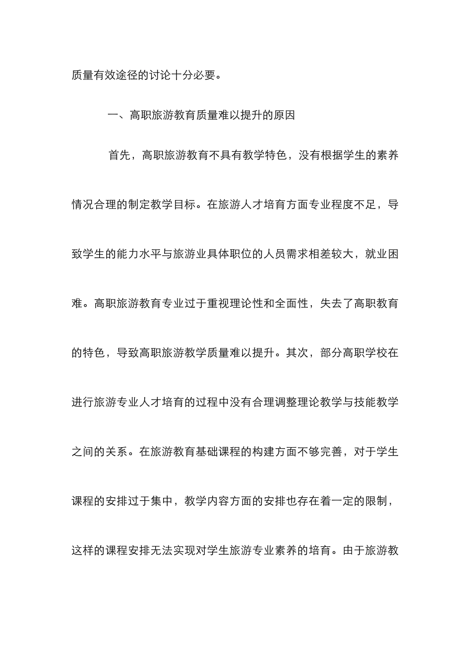 高职旅游教育教学质量提升策略_第2页