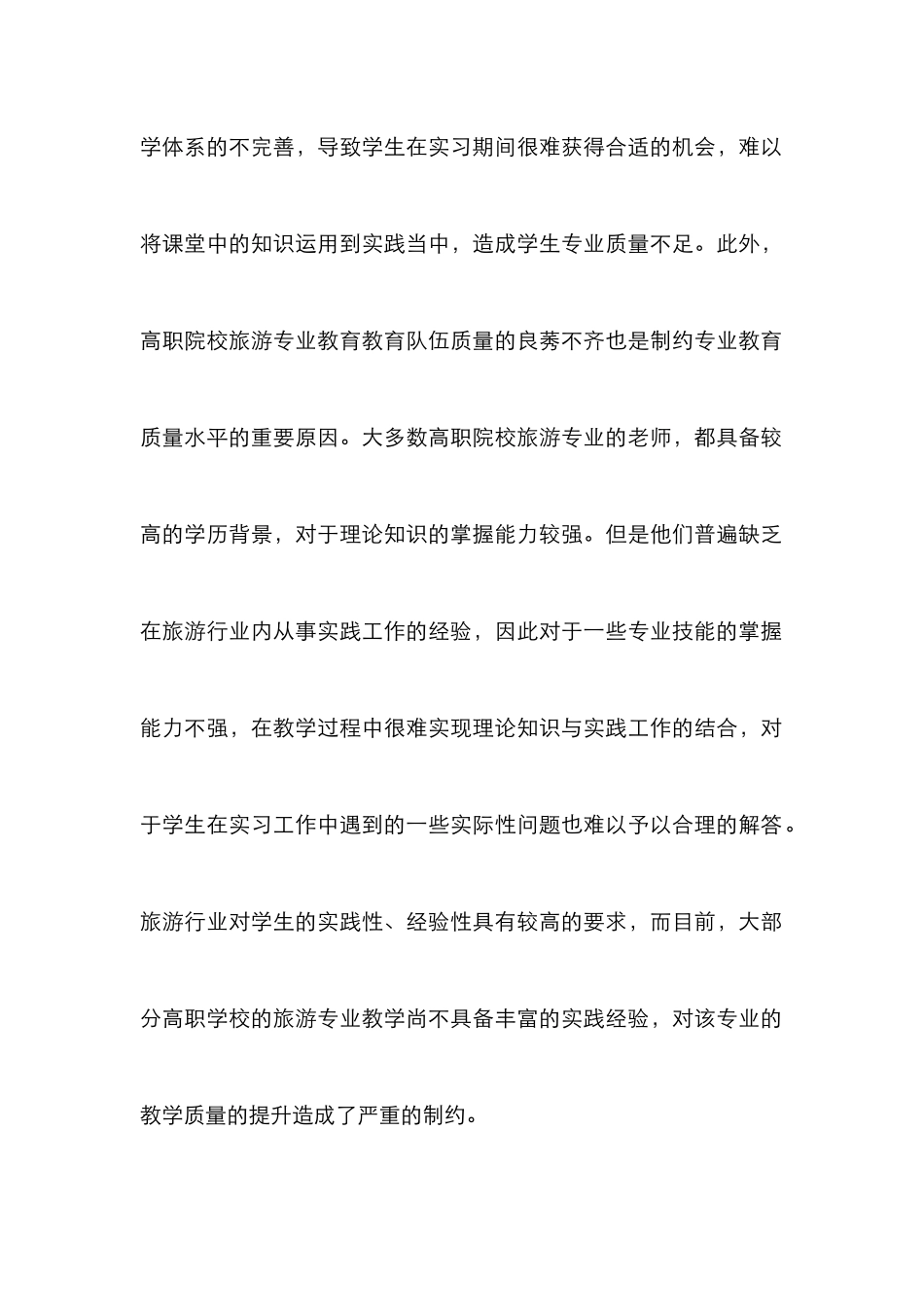 高职旅游教育教学质量提升策略_第3页