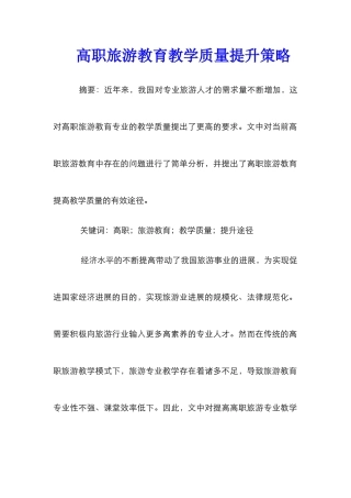 高职旅游教育教学质量提升策略