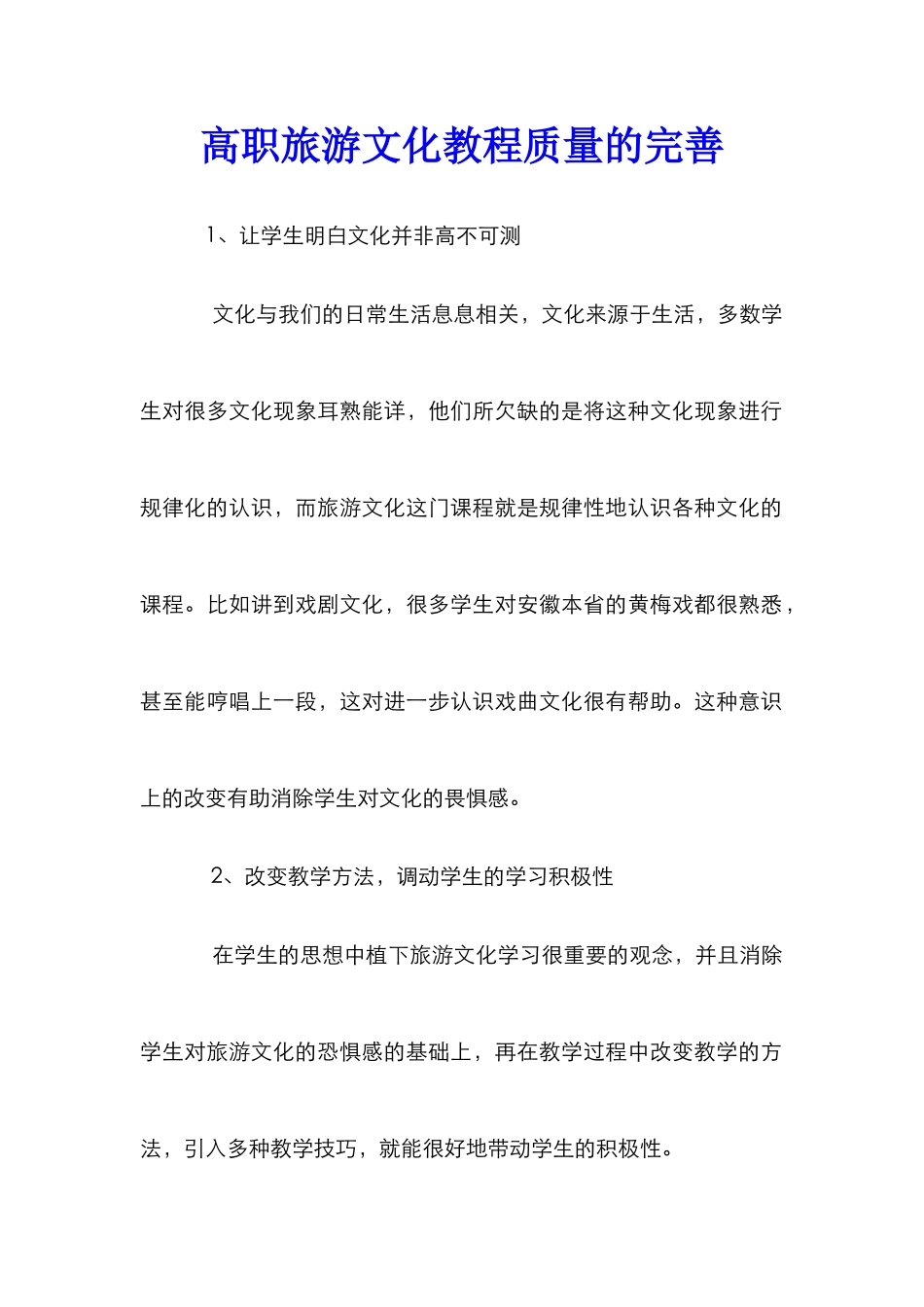 高职旅游文化教程质量的完善_第1页