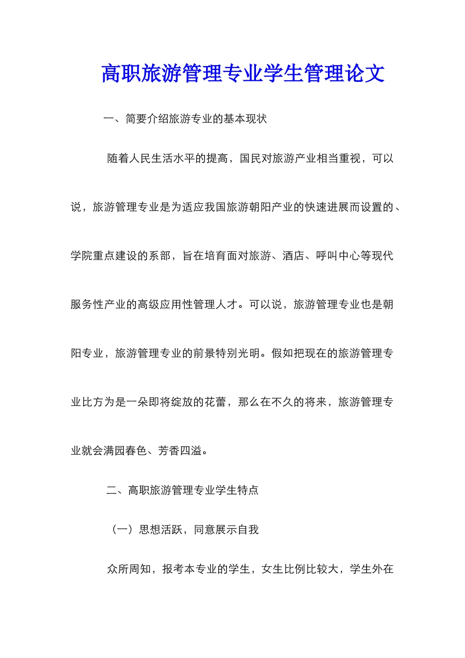 高职旅游管理专业学生管理论文_第1页