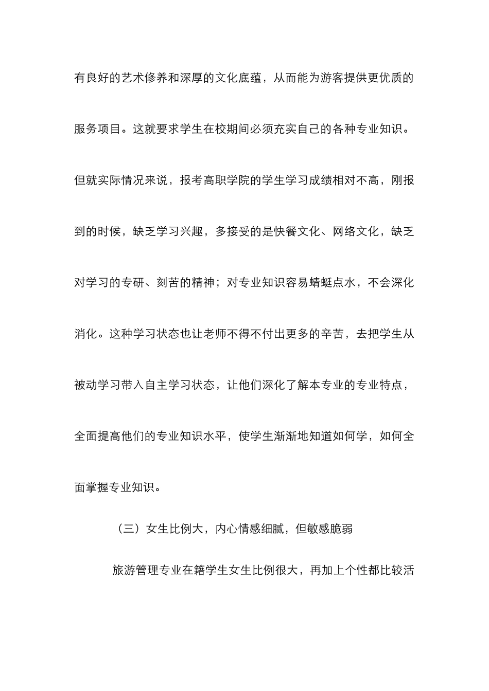高职旅游管理专业学生管理论文_第3页