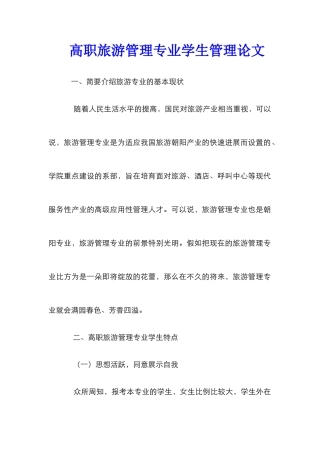 高职旅游管理专业学生管理论文
