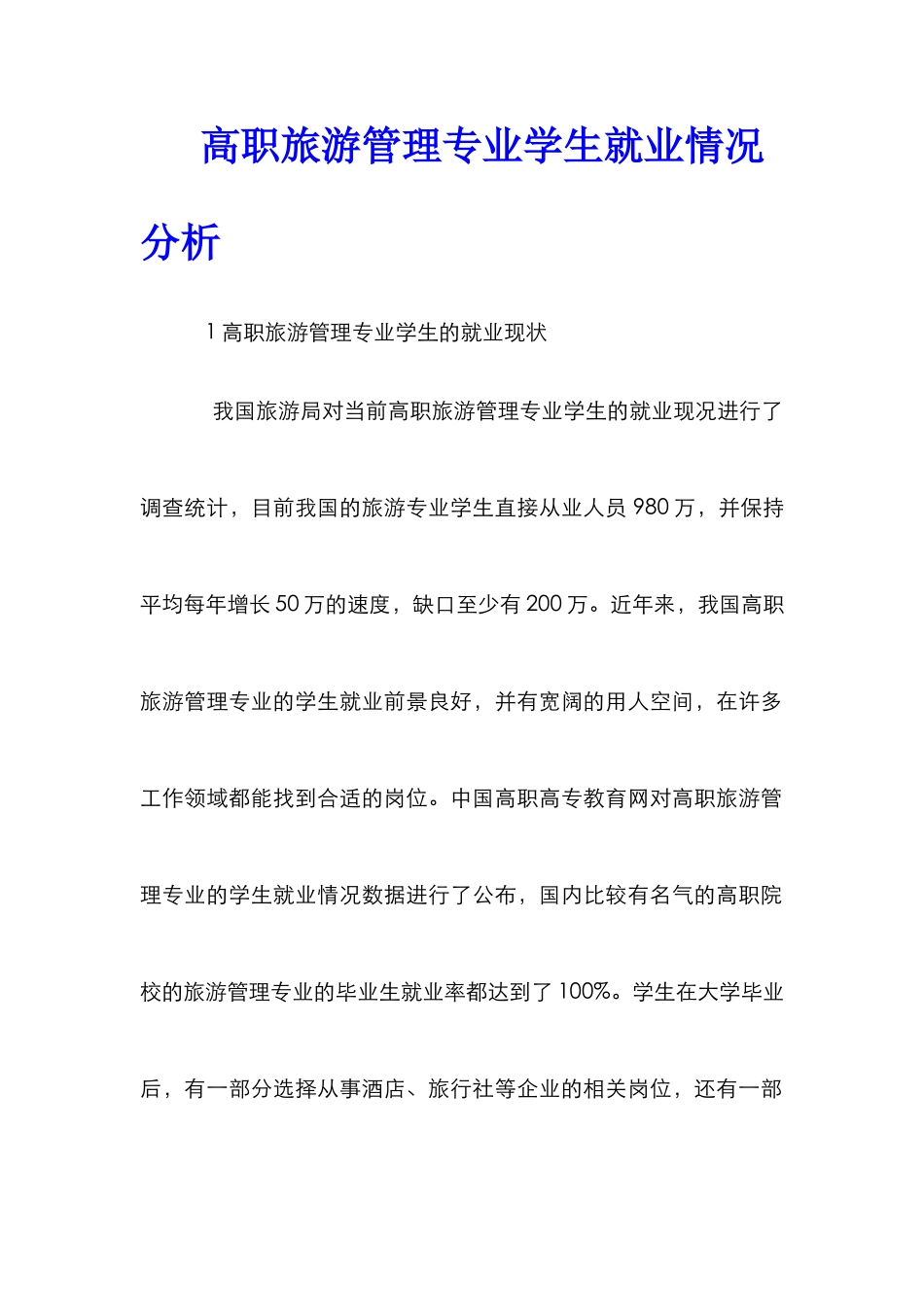 高职旅游管理专业学生就业情况分析_第1页