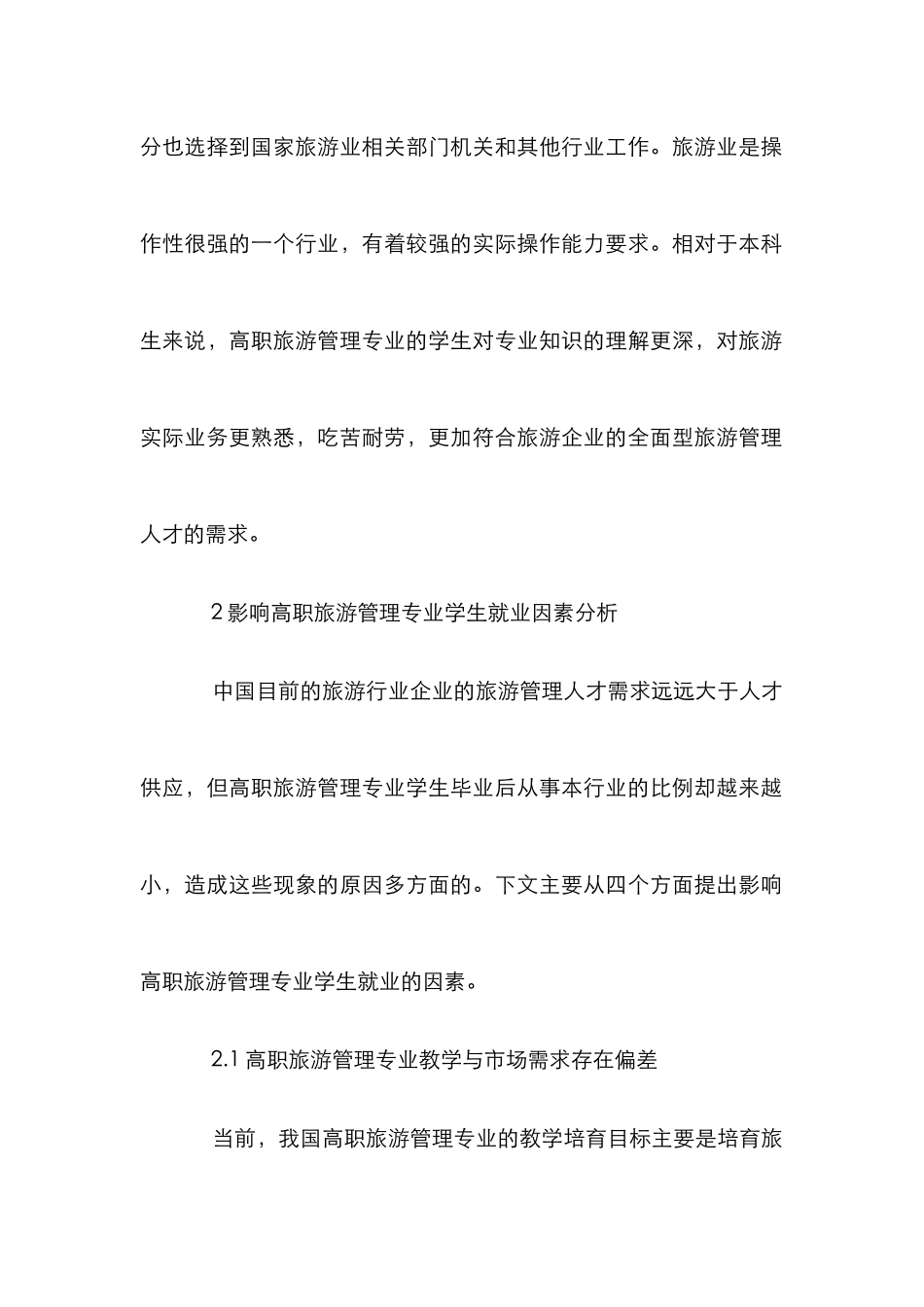高职旅游管理专业学生就业情况分析_第2页
