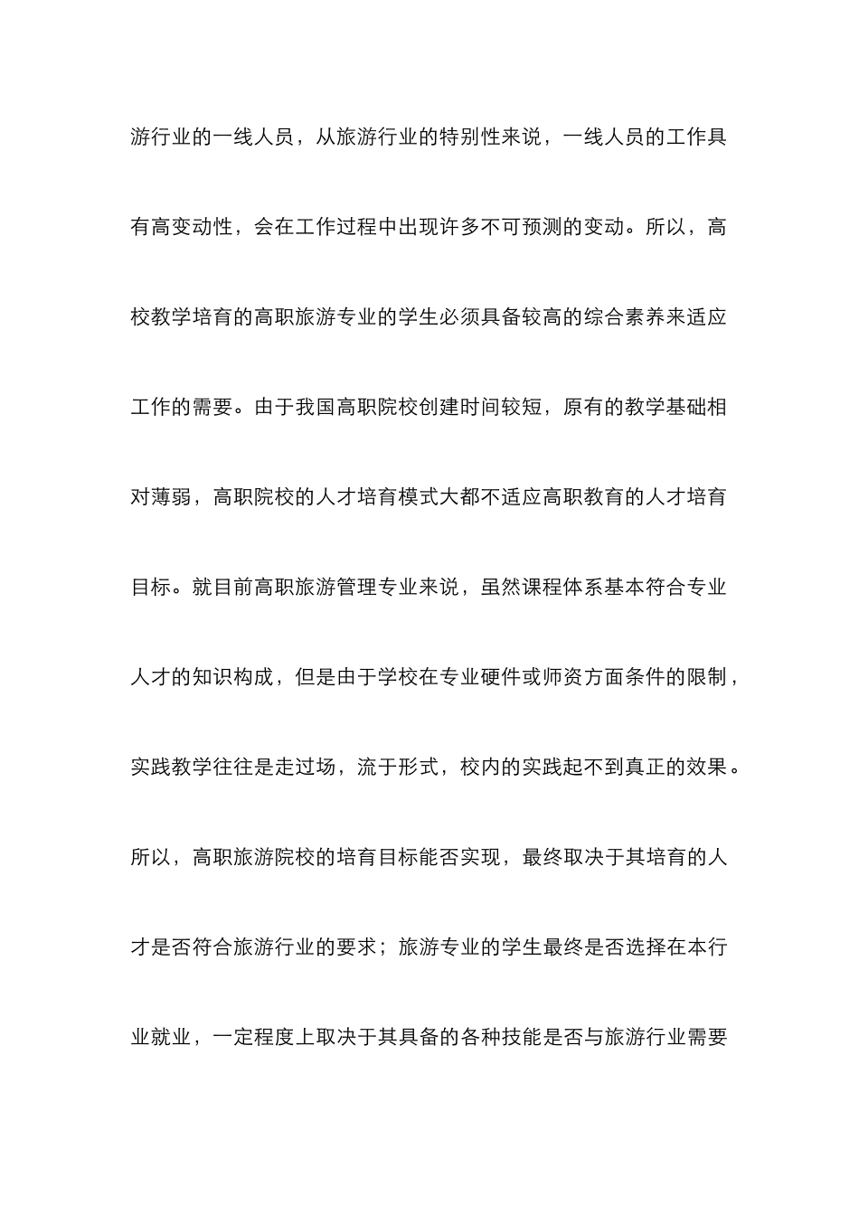 高职旅游管理专业学生就业情况分析_第3页