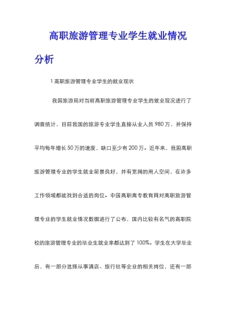 高职旅游管理专业学生就业情况分析