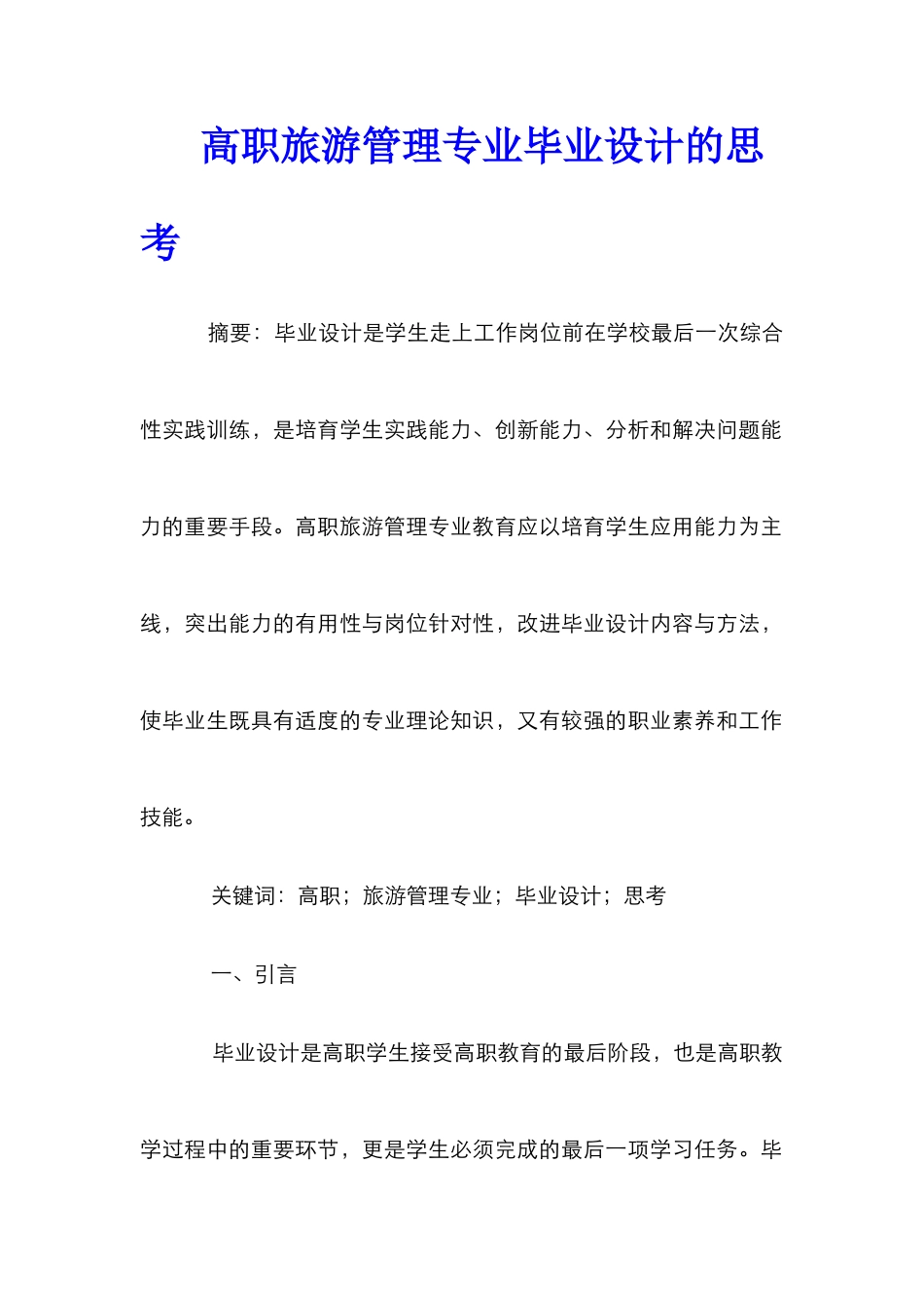 高职旅游管理专业毕业设计的思考_第1页