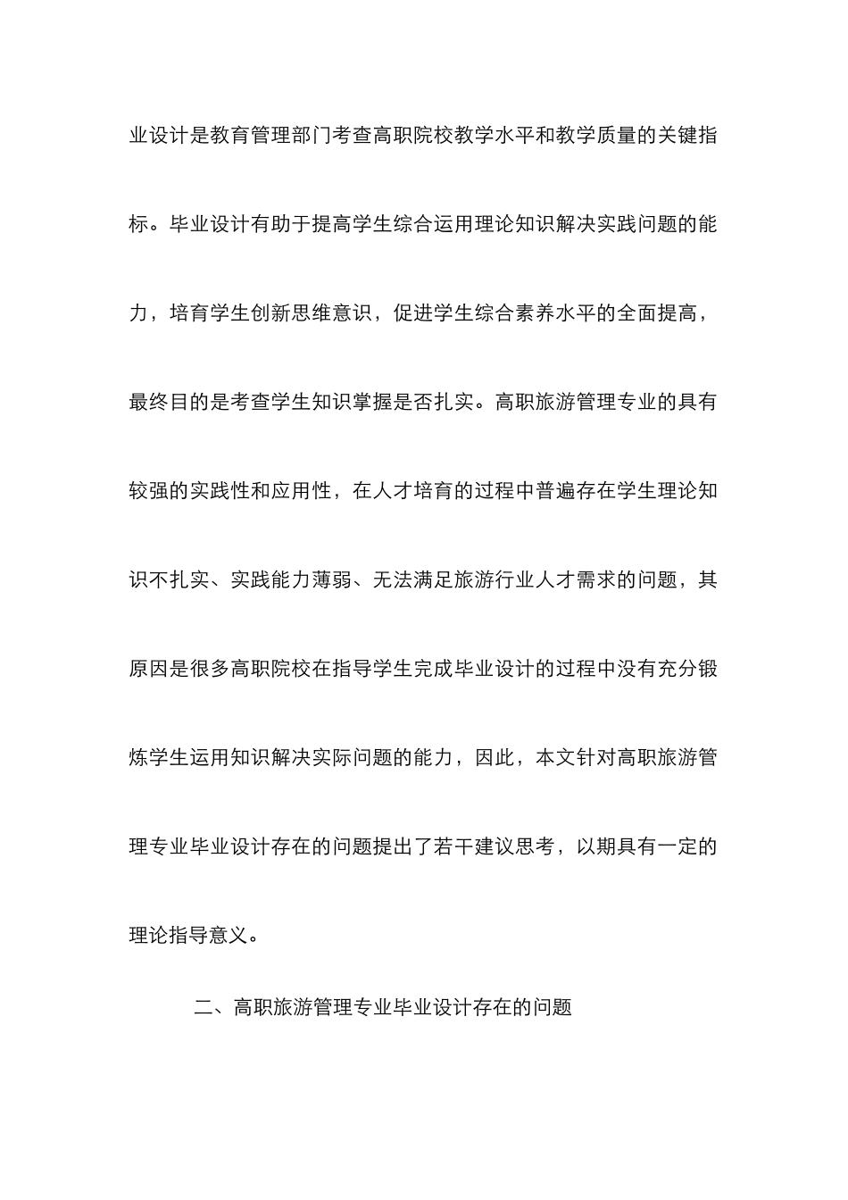 高职旅游管理专业毕业设计的思考_第2页