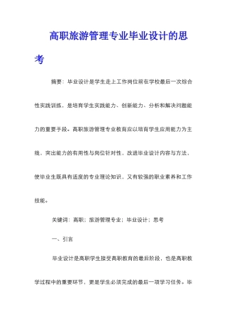高职旅游管理专业毕业设计的思考