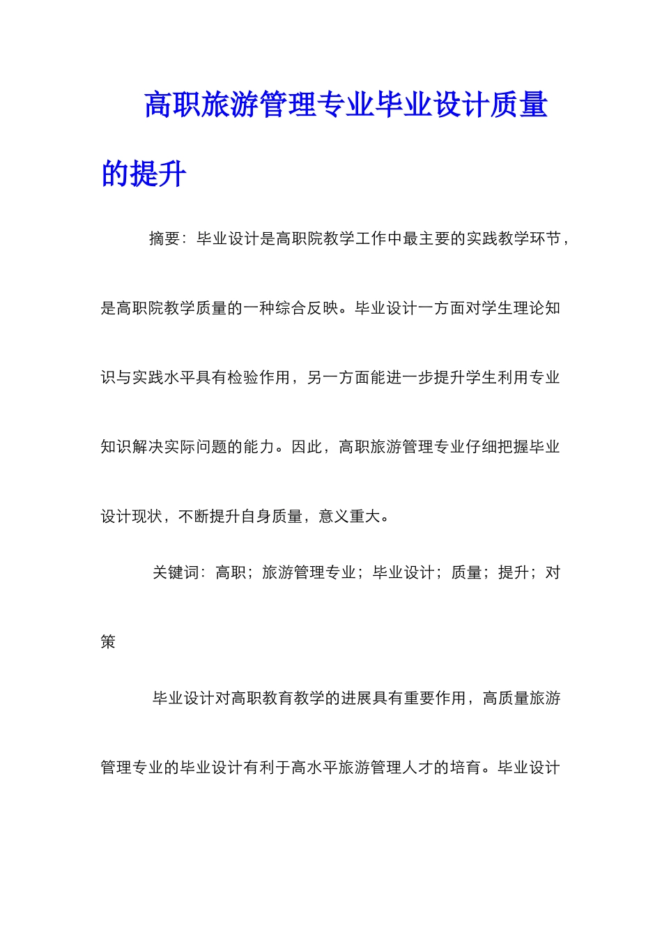 高职旅游管理专业毕业设计质量的提升_0_第1页