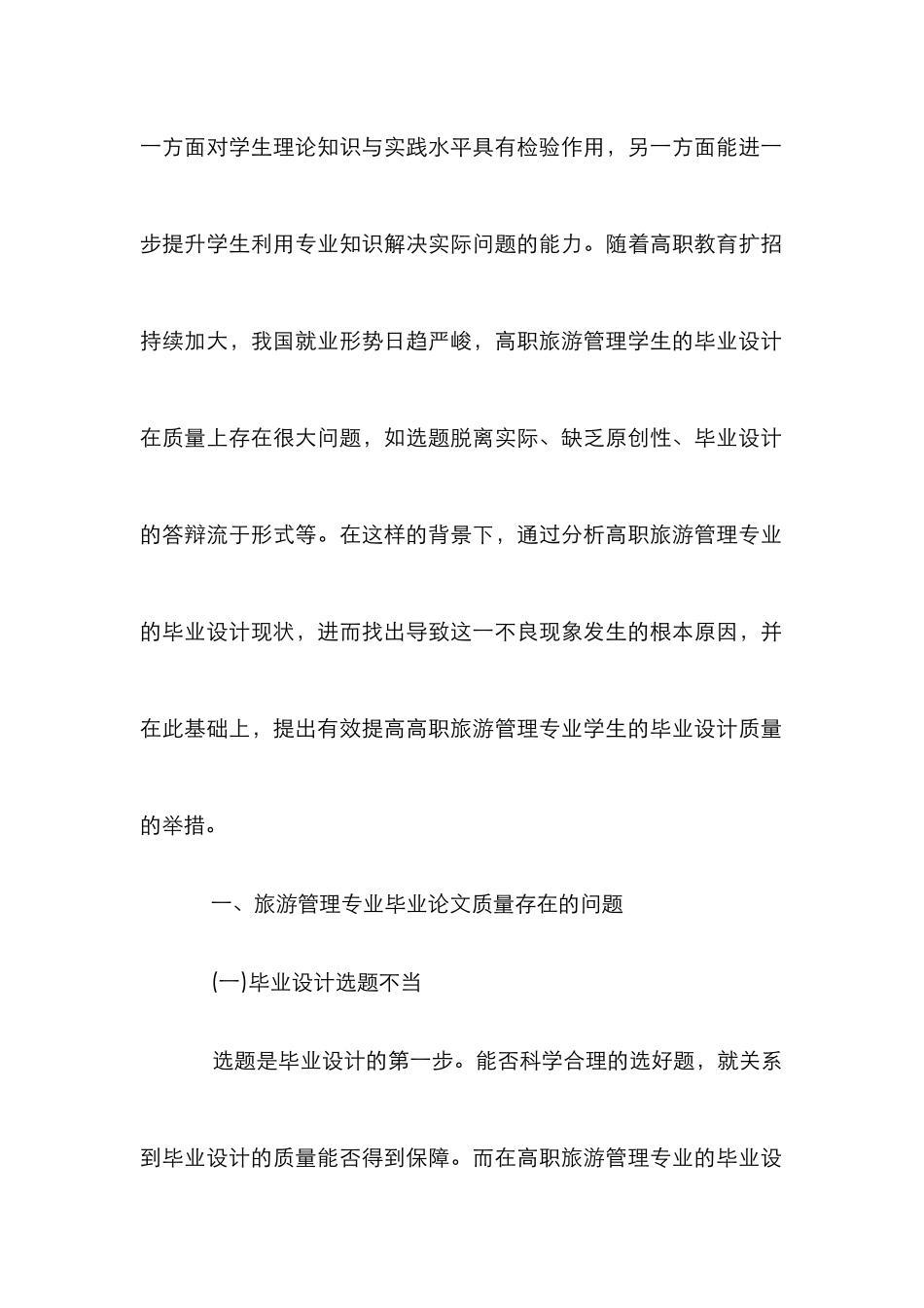 高职旅游管理专业毕业设计质量的提升_0_第2页