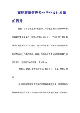 高职旅游管理专业毕业设计质量的提升_0