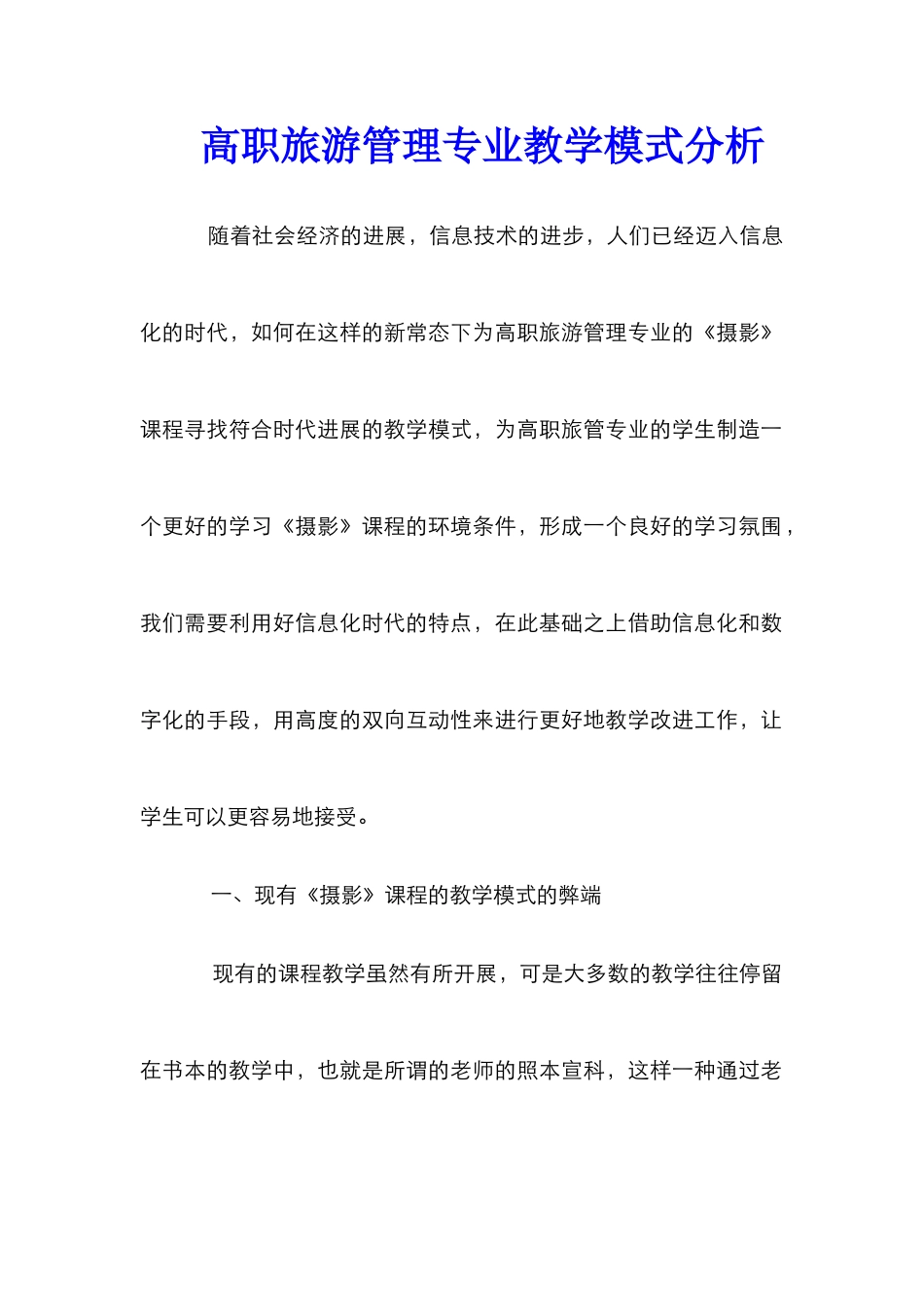高职旅游管理专业教学模式分析_第1页