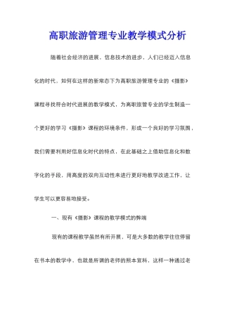 高职旅游管理专业教学模式分析