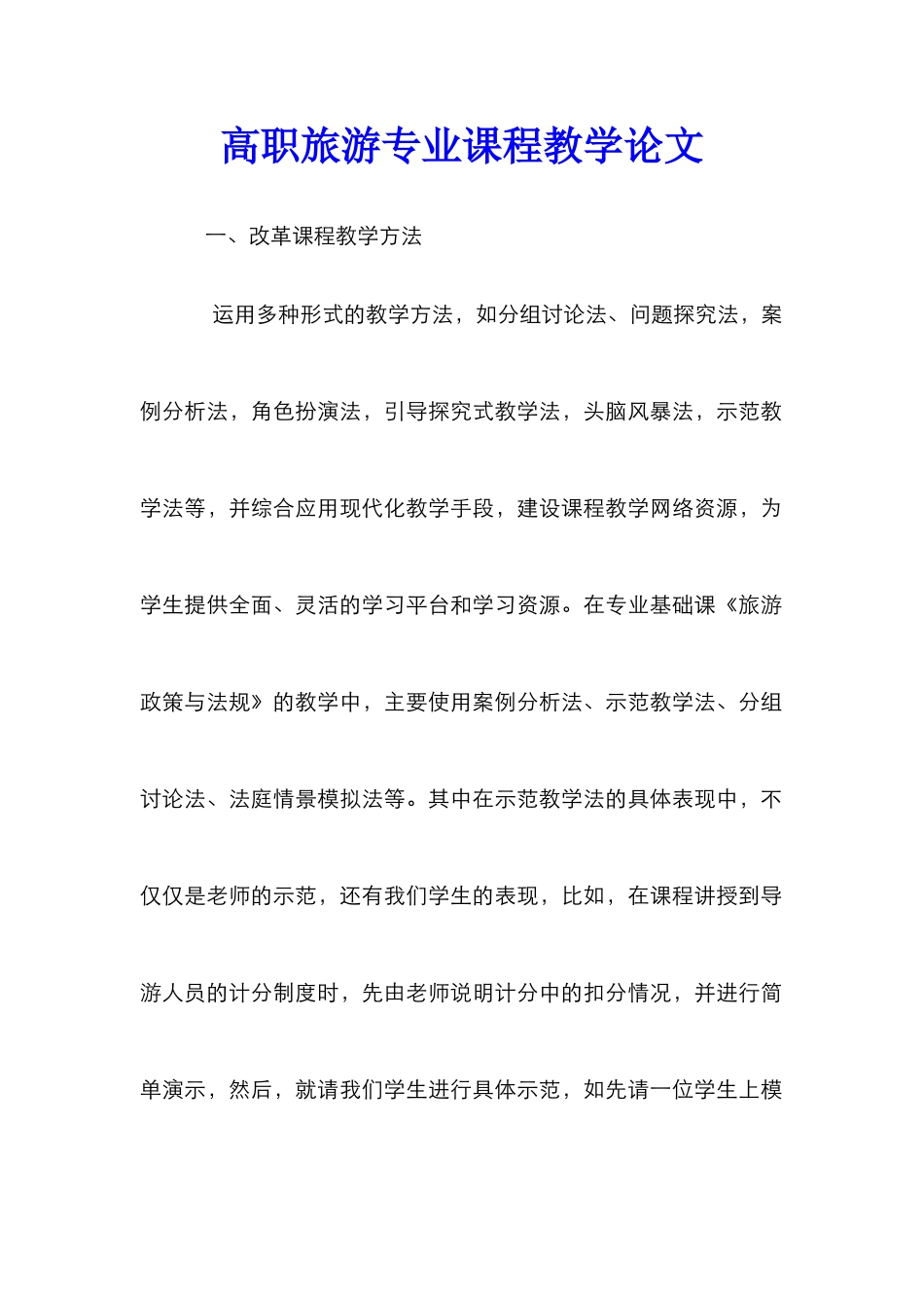 高职旅游专业课程教学论文_第1页