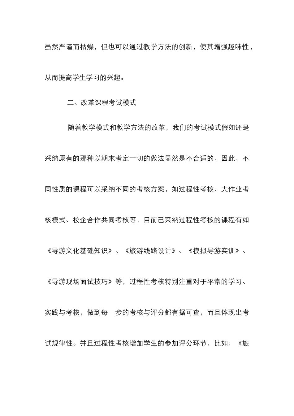 高职旅游专业课程教学论文_第3页