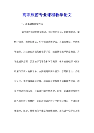 高职旅游专业课程教学论文