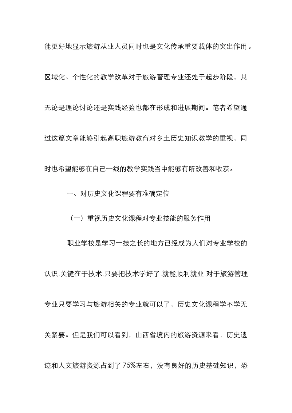 高职旅游管理专业历史文化课程改革探讨_第2页