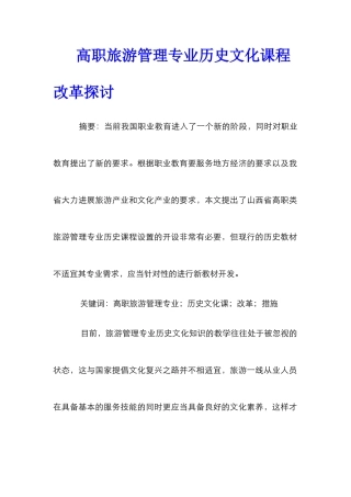 高职旅游管理专业历史文化课程改革探讨
