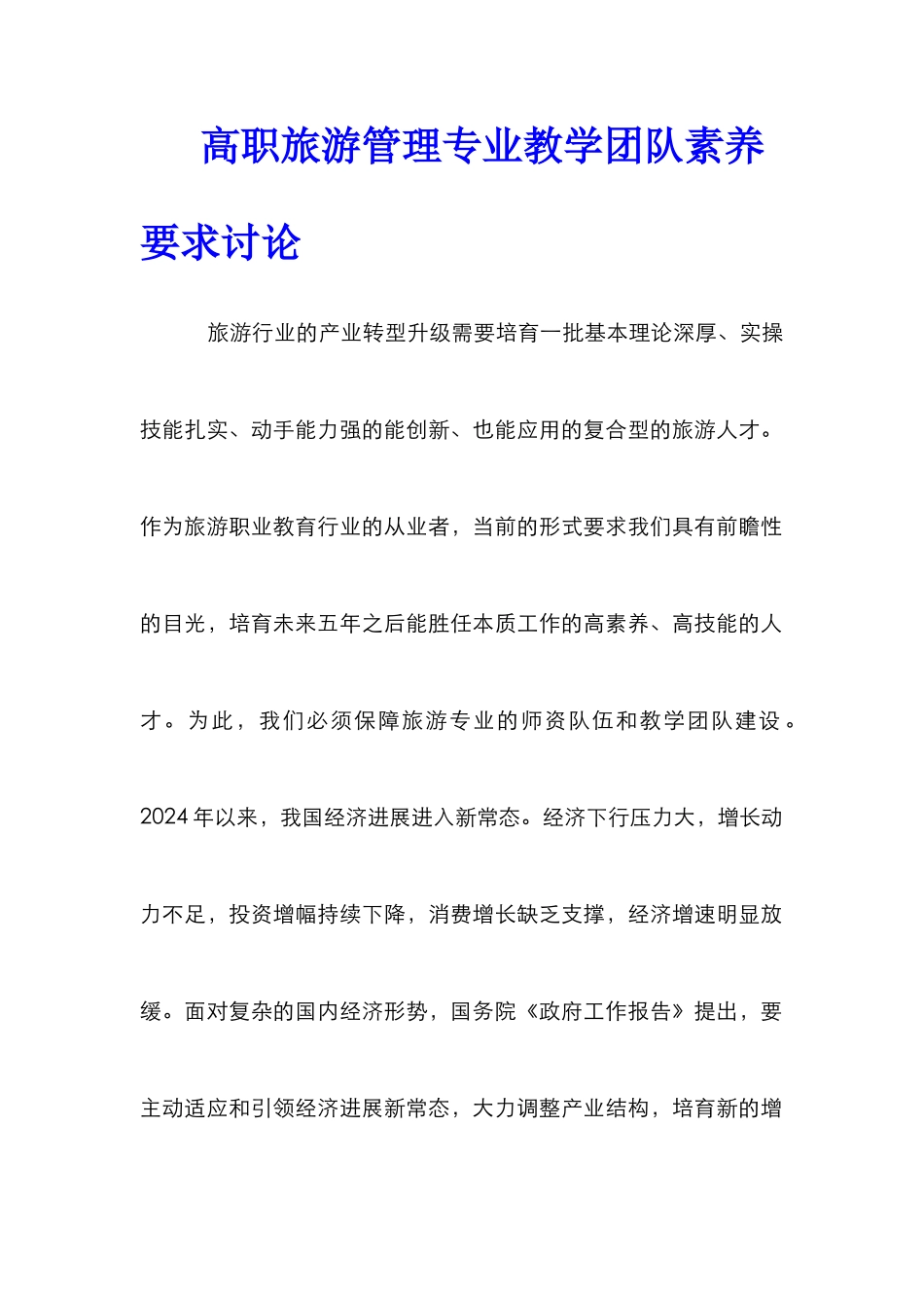 高职旅游管理专业教学团队素质要求研究_第1页