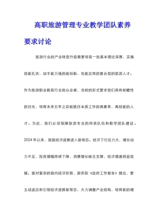 高职旅游管理专业教学团队素质要求研究