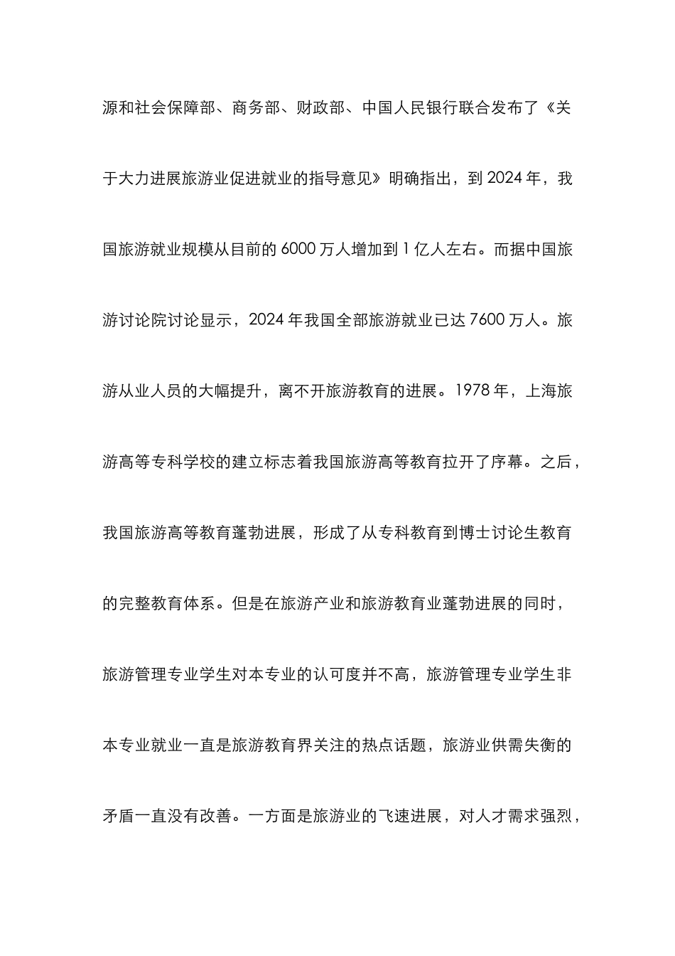 高职旅游管理专业学生就业倾向探讨_第3页