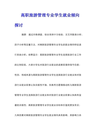高职旅游管理专业学生就业倾向探讨