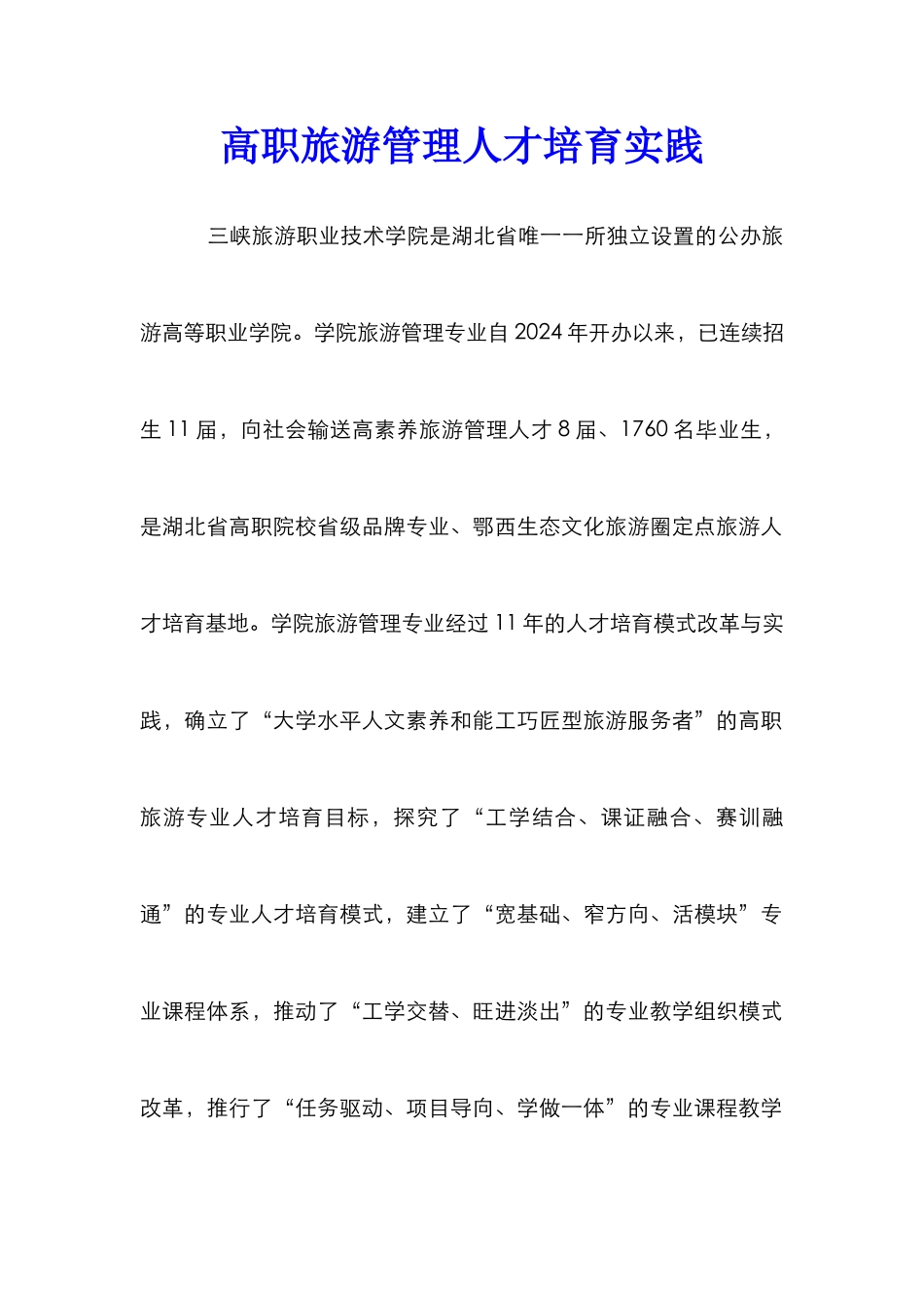 高职旅游管理人才培养实践_第1页
