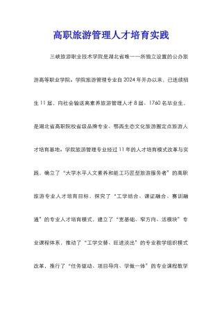 高职旅游管理人才培养实践