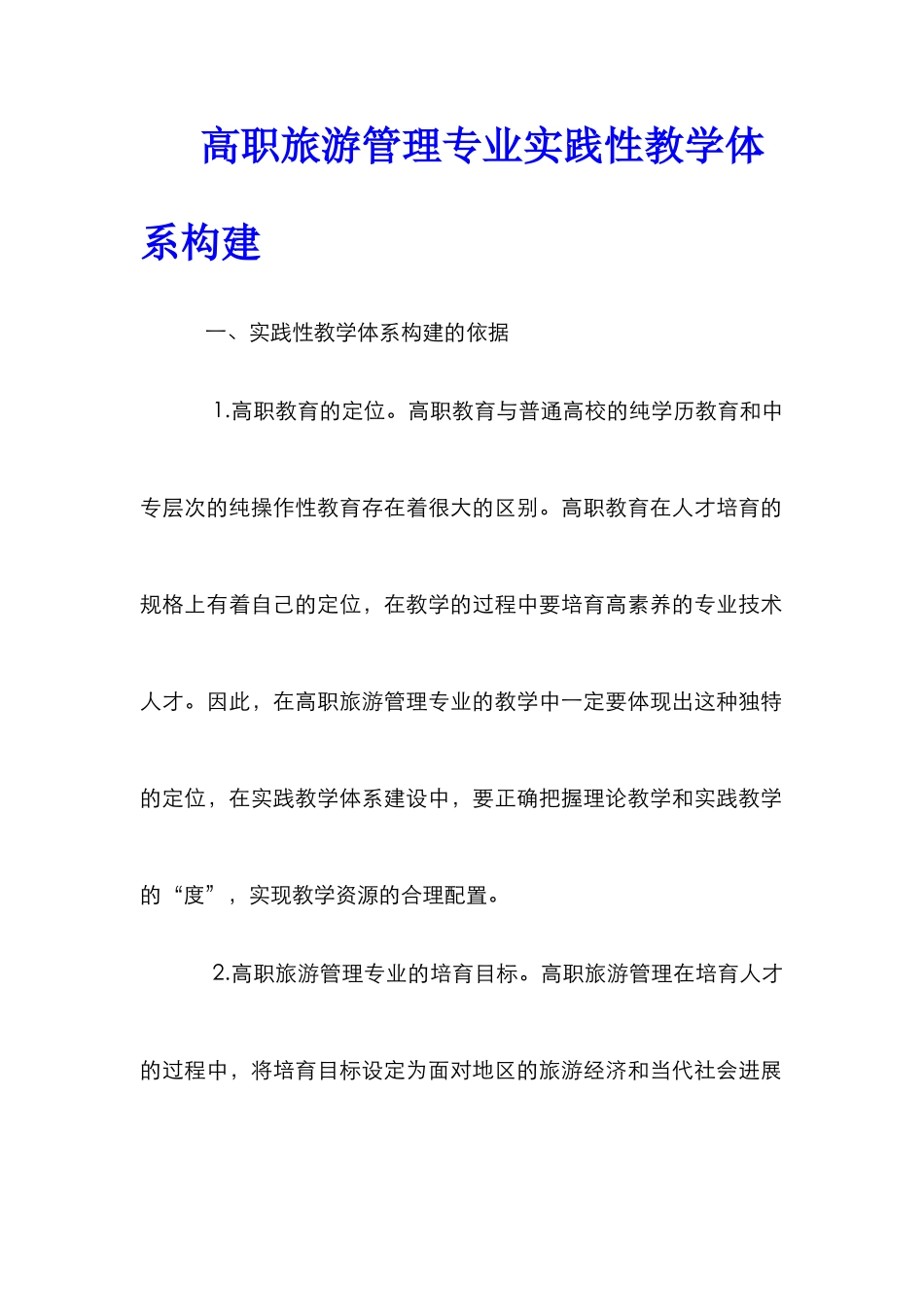 高职旅游管理专业实践性教学体系构建_第1页