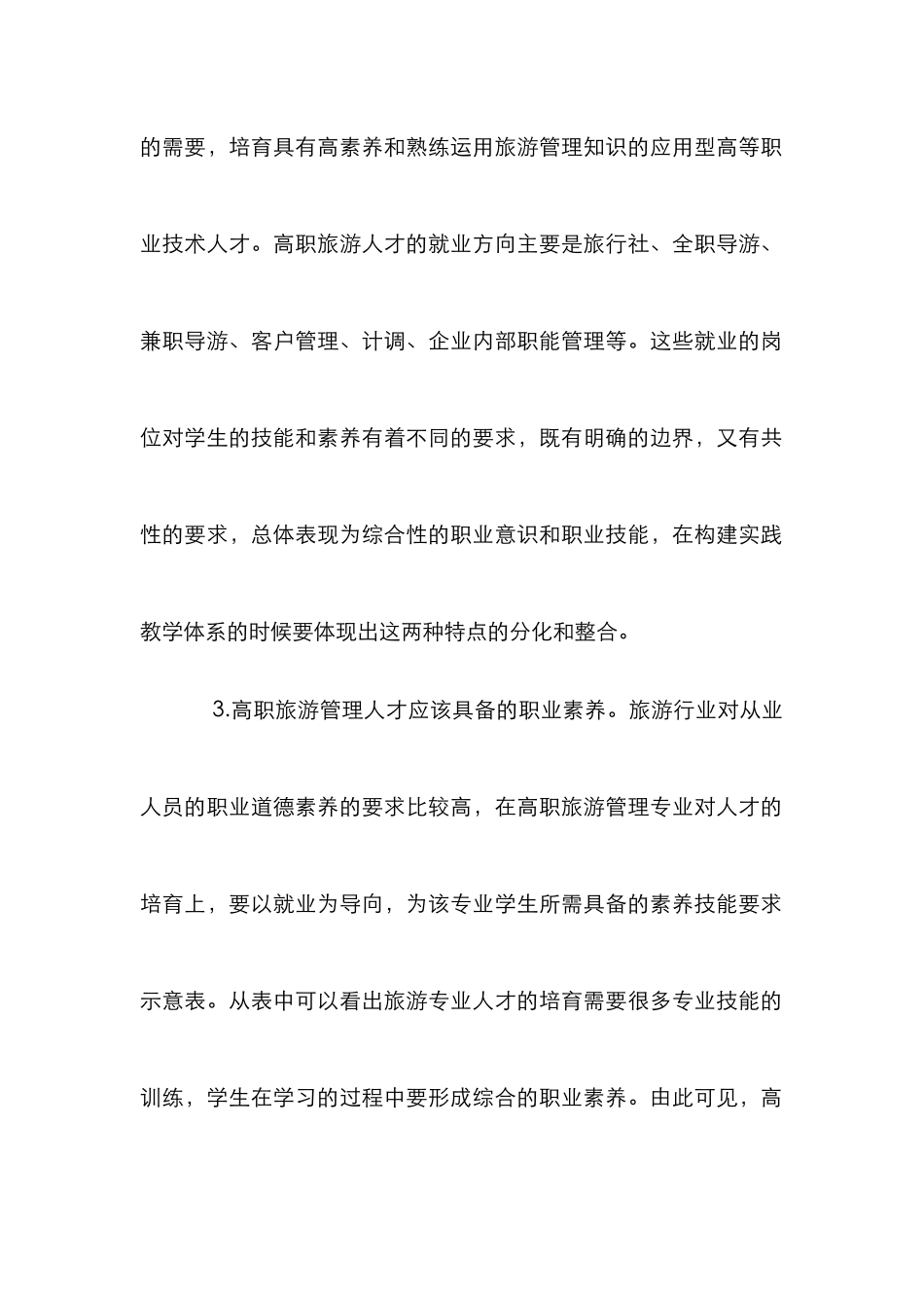 高职旅游管理专业实践性教学体系构建_第2页