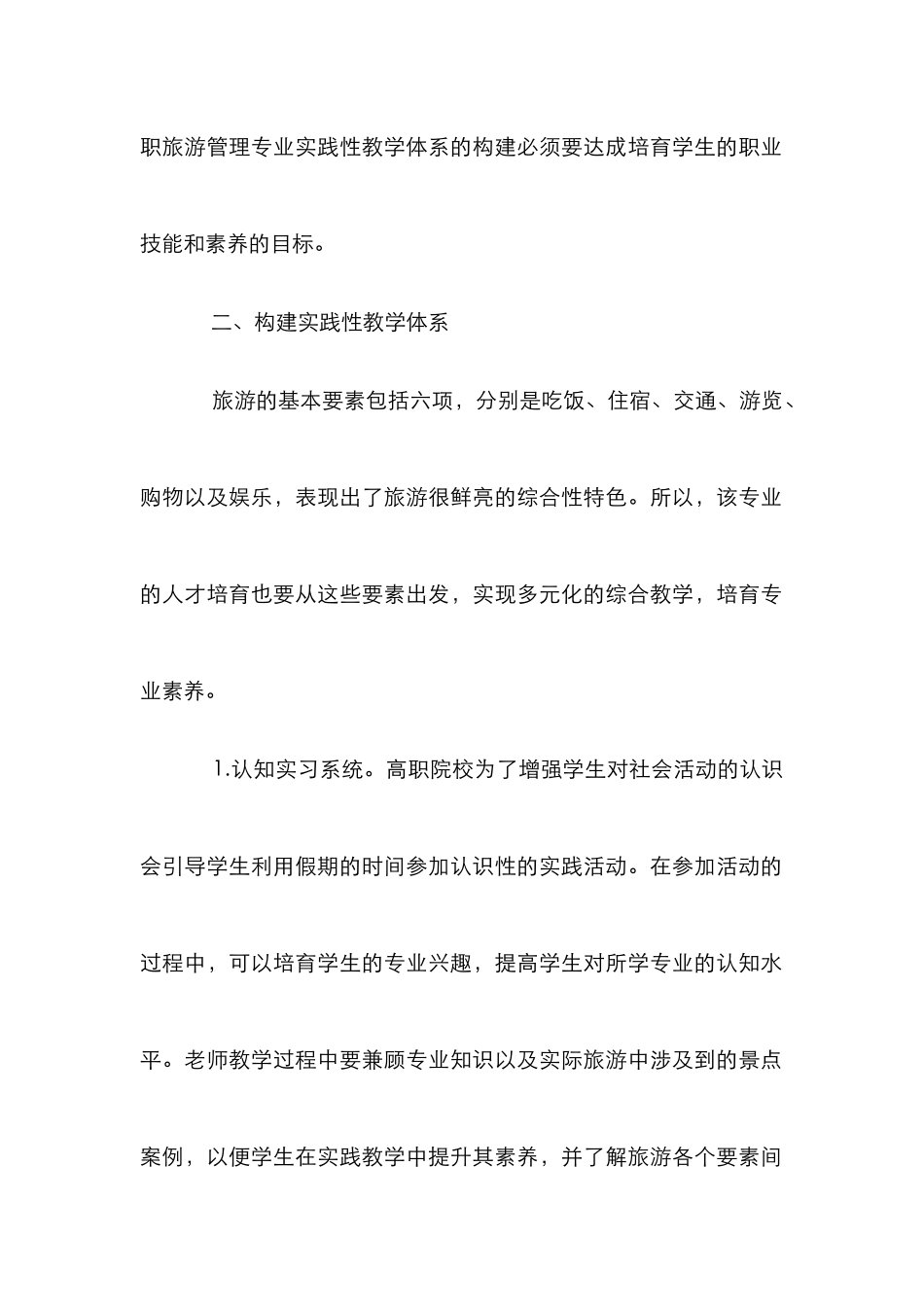 高职旅游管理专业实践性教学体系构建_第3页